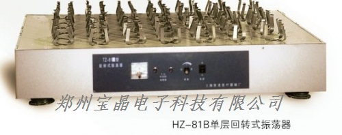 HZ-81单层回转振荡器 恒温振荡器 振荡器